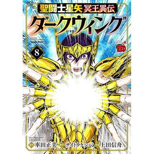 进口日文 漫画 圣斗士星矢 冥王异传 漆黑之翼 8 车田正美 秋田书店 聖闘士星矢 冥王異伝 ダークウィング