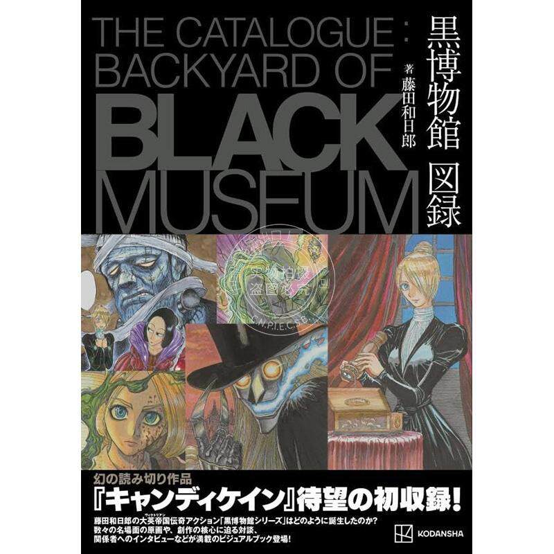 进口日文 漫画 藤田和日郎 黑博物馆图录 The Catalogue Backyard of Black Museum 藤田和日郎 讲谈社