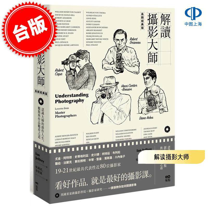 预售 港台原版 解读摄影大师 长销经典版 认识他们的创作人生、观点与作品观看之道 伊恩·杰佛瑞 Ian Jeffrey 原点出版