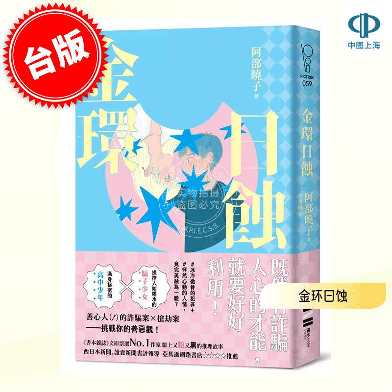现货 港台原版 金环日蚀 又粉又黑！诈骗 犯罪 推理小说 阿部晓子 独步文化 悬疑推理小说 日本文学
