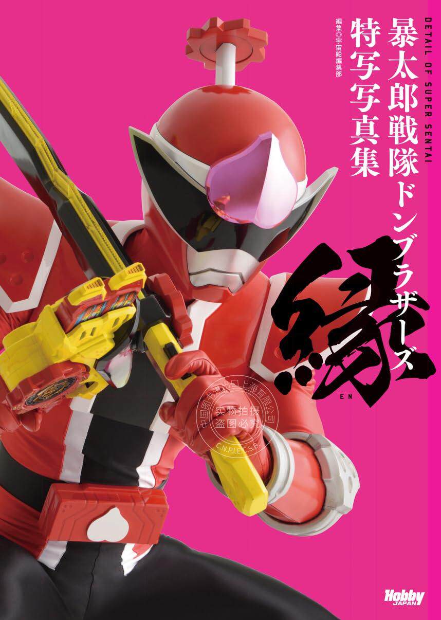 进口日文 暴太郎战队Donbrothers 暴太郎戦隊ドンブラザーズ特写写真集 縁