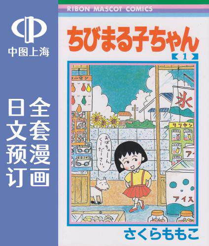 预售 日文预订 樱桃小丸子 全18卷 1-18 漫画 ちびまる子ちゃん