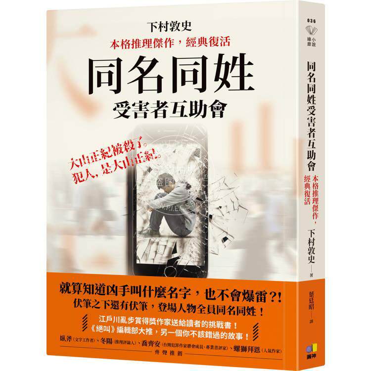预售 港台原版 同名同姓受害者互助会 下村敦史 圆神出版