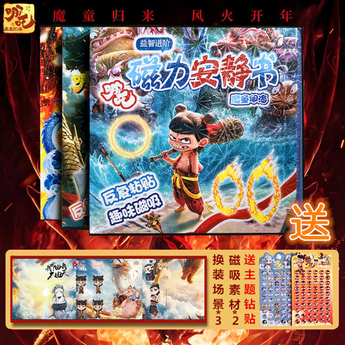 哪吒敖丙磁力安静书魔童闹海免裁剪新款儿童手工玩具3DIY磁吸粘贴