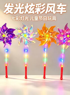七彩变色发光风车儿童手持玩具