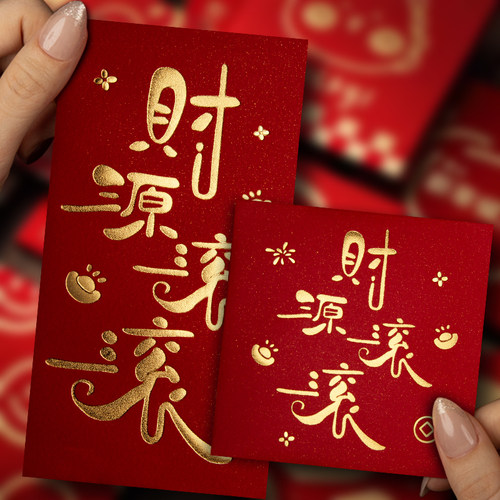财源滚滚红包2025新款个性创意利是封新年正方形长短款大小红包袋