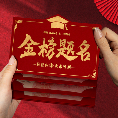 卡位折叠高考中考必胜利是封创意个性升学985金榜题名红包袋211