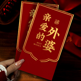 2025新款亲爱的外婆外公烫金磨砂创意翻盖红包袋利是封新年千元封