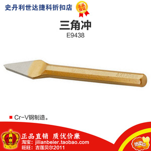 。促销价！力易得-专业工具 高品质 三角冲4x130mm E9438