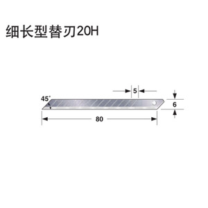 田岛工具美工刀细长型替刃20H刀片壁纸刀LB20H货号1102-0688