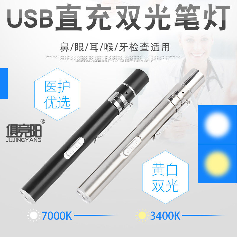 USB双光源充电强光迷你手电筒医生便携式检查耳喉鼻眼科照明笔灯