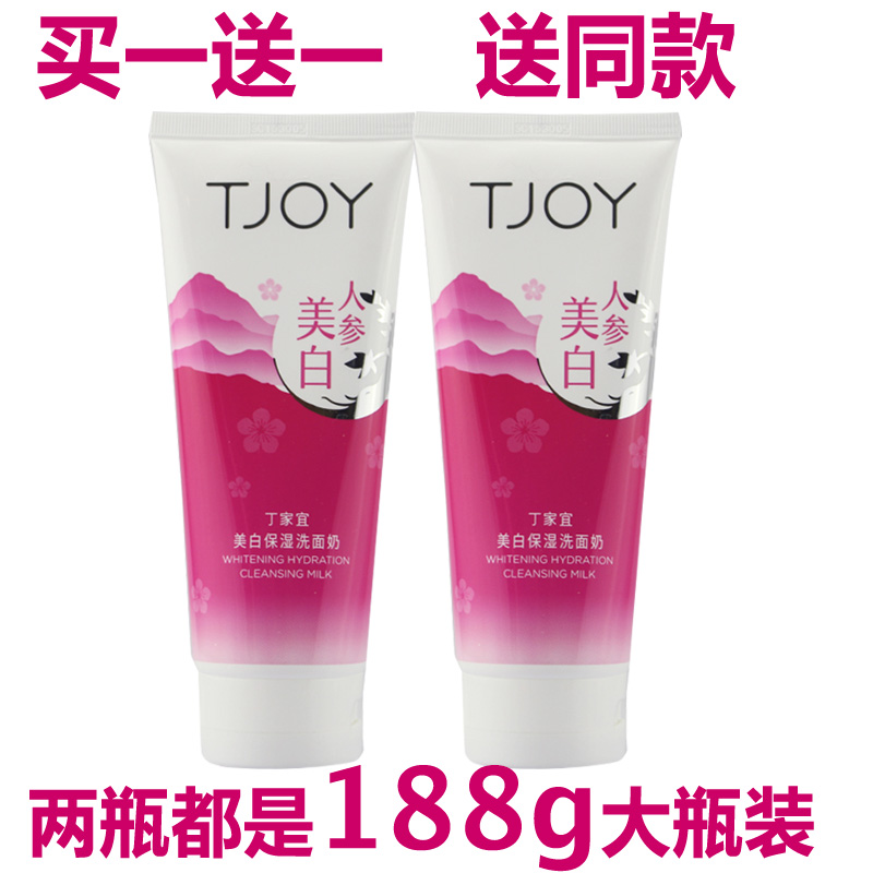 【买一送一】丁家宜美白保湿洗面奶188g人参美白淡斑滋润清洁肌肤
