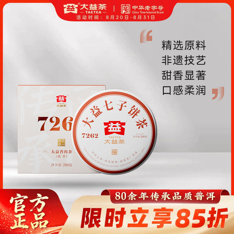大益普洱茶经典唛号7262熟茶200g/饼茶云南勐海茶叶官方旗舰店