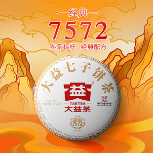 大益普洱茶经典7572标杆熟茶饼357g19/22/25年份批次可选官方正品