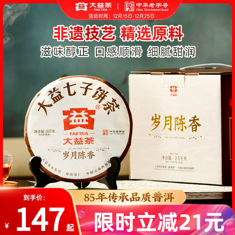 大益岁月陈香熟茶云南七子饼茶