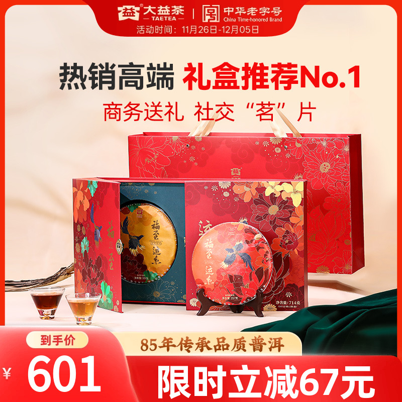 大益福至运来生熟茶组合茶礼推荐