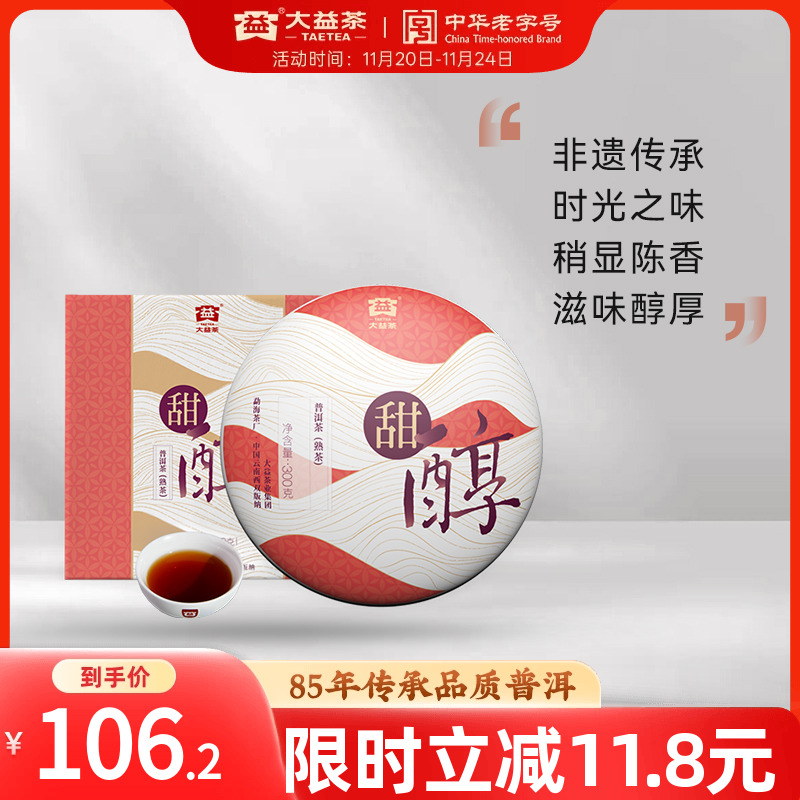 大益甜醇普洱熟茶饼茶300g盒装