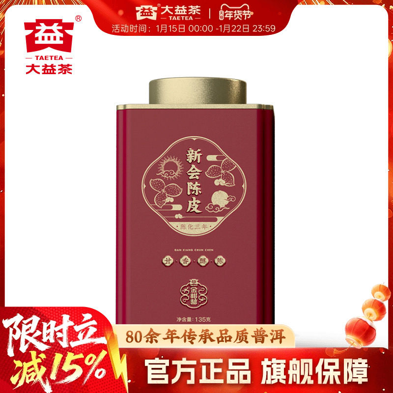 大益普洱茶广东新会陈皮金柑普三年/五年陈化135g罐装官方旗舰店,茶,陈皮茶,淘宝优惠券,粉丝福利购,淘宝优惠卷