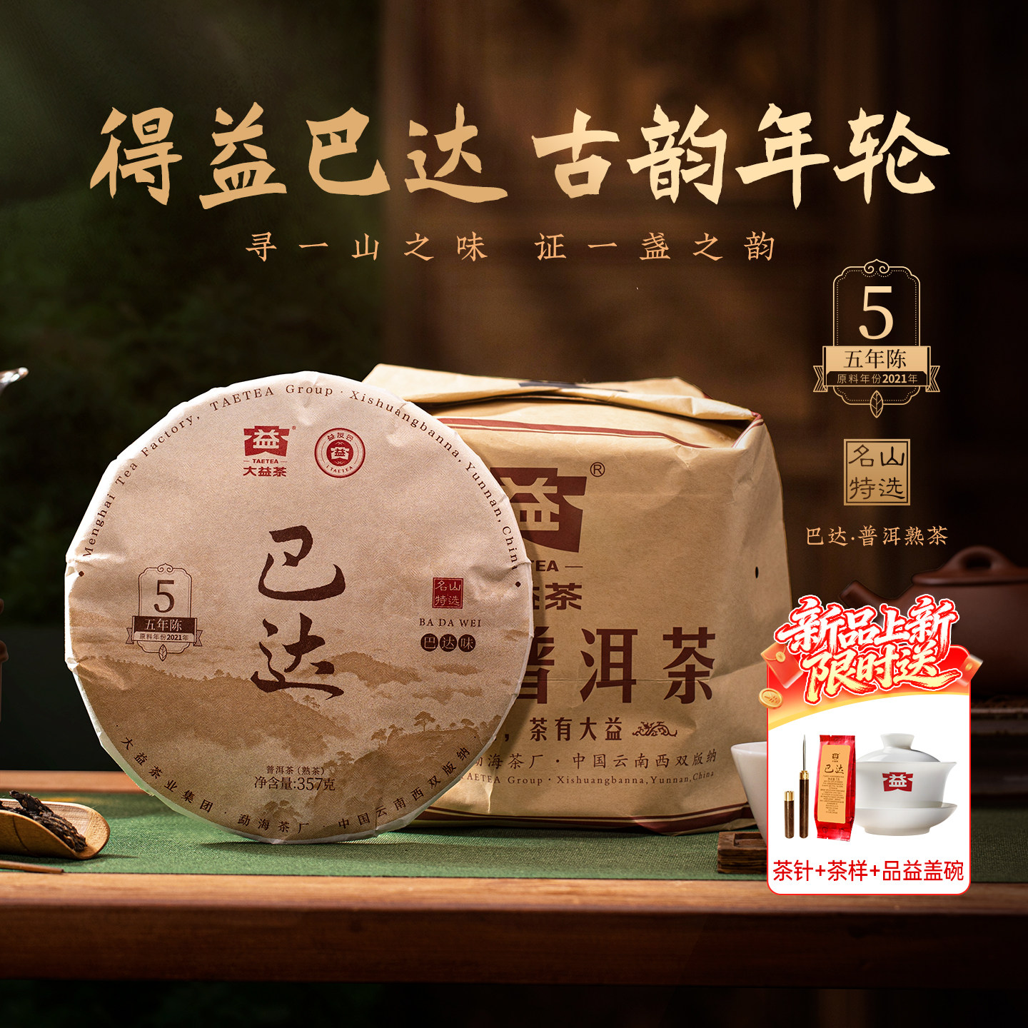 【新品上新】大益茶叶巴达山普洱生茶熟茶357g*7饼茶提装2601批次