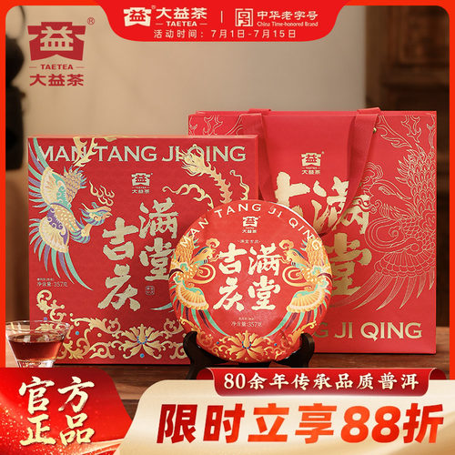 大益满堂吉庆普洱熟茶礼盒装