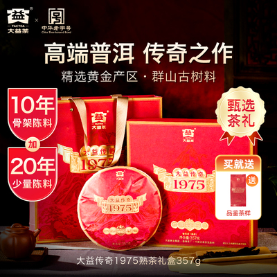 大益传奇1975普洱熟茶357g