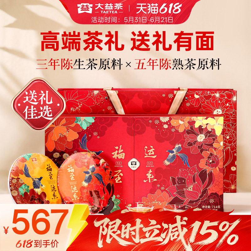 【端午礼盒】大益普洱茶叶福至运来生熟357g*2饼高端茶送长辈商务