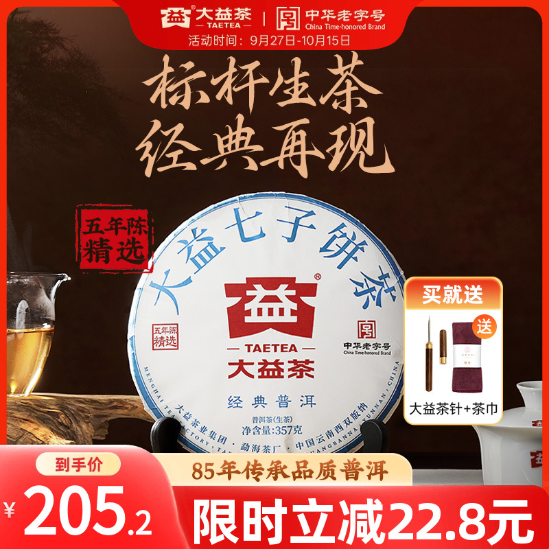 大益经典普洱生茶357g标杆品质