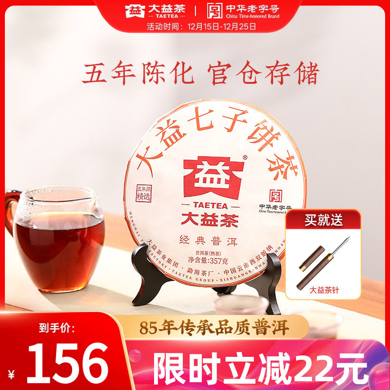 大益经典普洱5年陈普洱熟茶