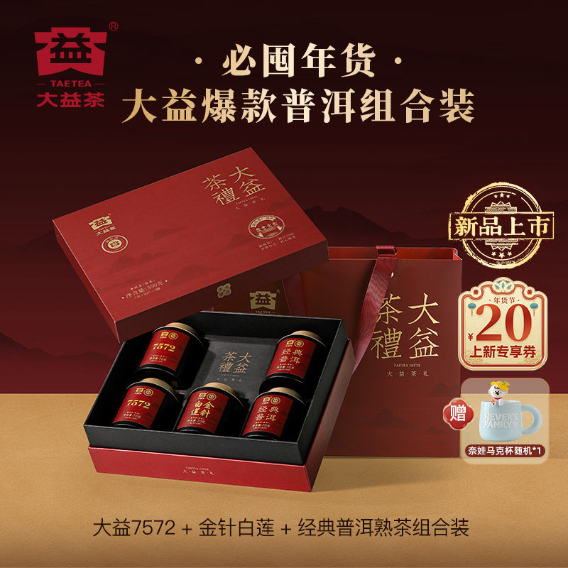 【年货礼盒】大益普洱熟茶7572金针白莲礼盒装送礼官方旗舰店正品