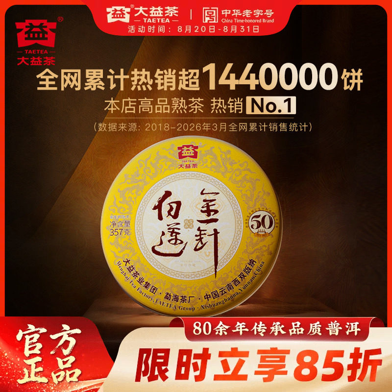 大益茶叶普洱茶金针白莲普洱熟茶357g饼茶50周年纪念版官方旗舰店