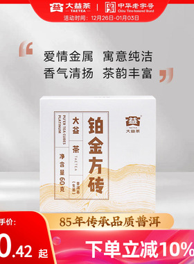 大益普洱茶 铂金方砖生茶小方砖勐海茶厂60g 2201批次官方旗舰店