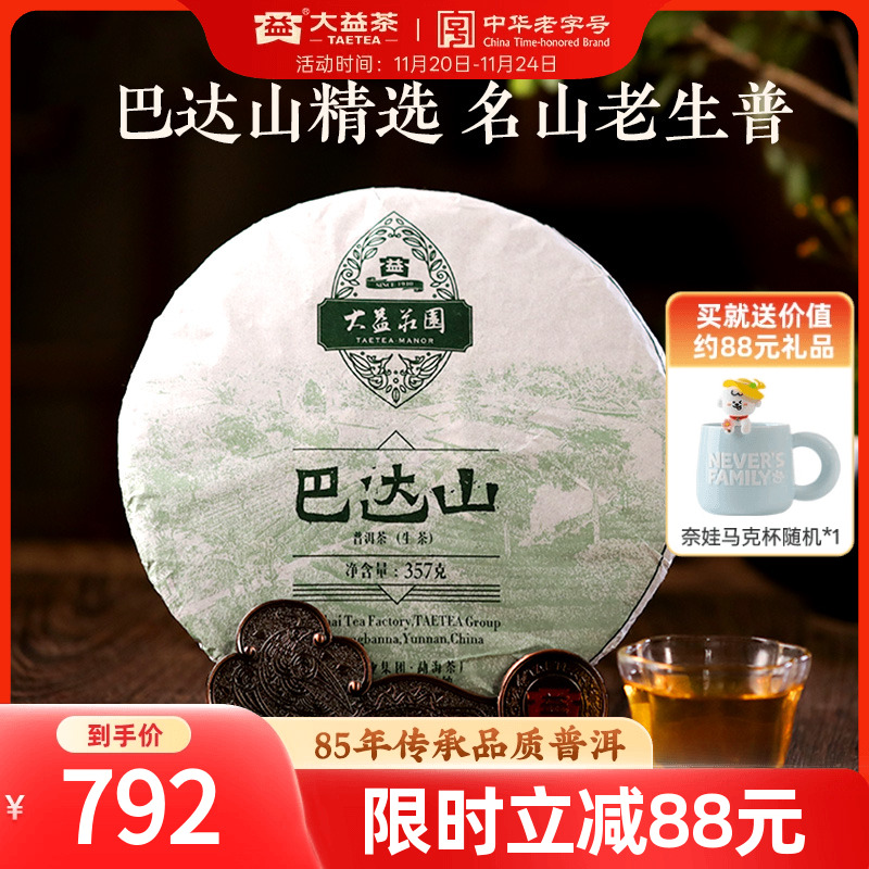 大益巴达山生茶357g普洱茶(1601)