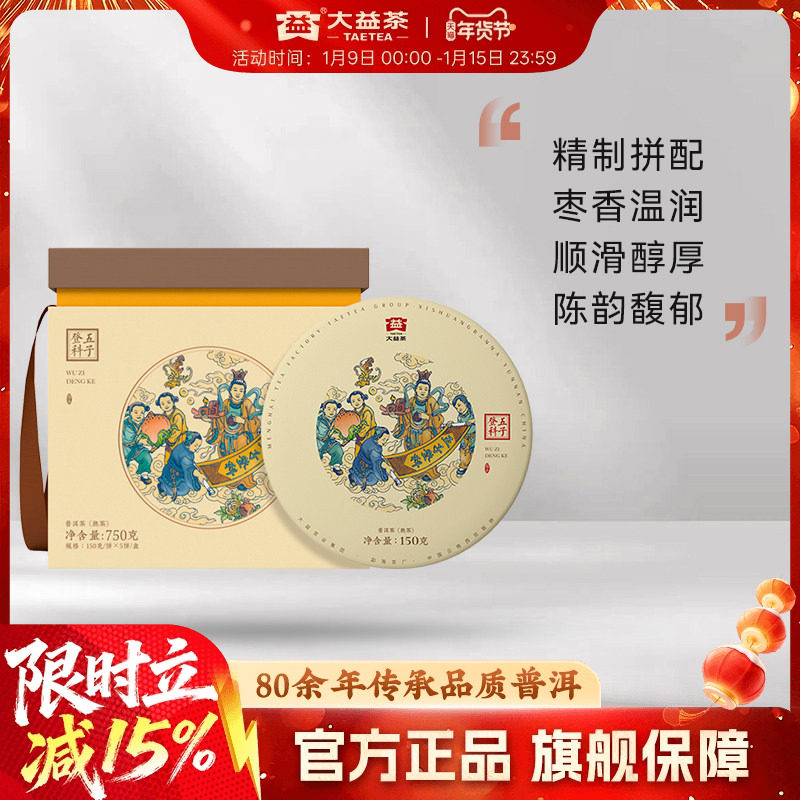 大益普洱茶 五子登科普洱熟茶提装150g*5饼云南勐海2101批次官方