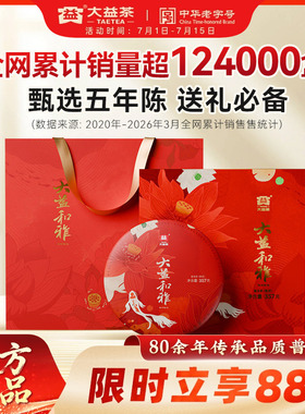 大益普洱和雅熟茶357g饼茶茶叶送长辈送礼礼赠礼盒茶叶官方旗舰店