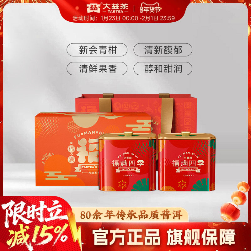 大益普洱熟茶福满四季广东新会小青柑柑普108g*2罐送礼新年礼盒,茶,再加工茶/配方茶/调味茶,淘宝优惠券,粉丝福利购,淘宝优惠卷