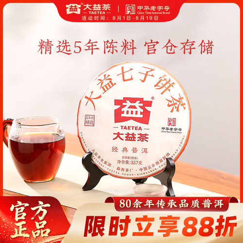 大益经典普洱5年陈普洱熟茶