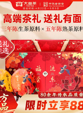 【高端礼盒】大益普洱茶叶福至运来生熟357g*2饼高端茶送长辈商务