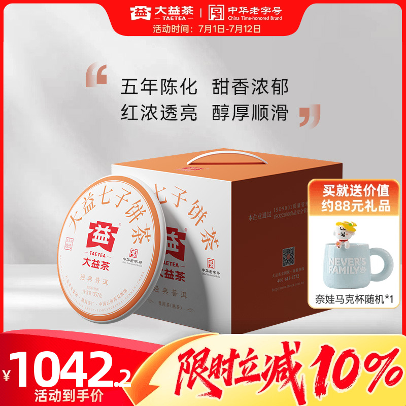 大益经典普洱熟茶提装5年陈化