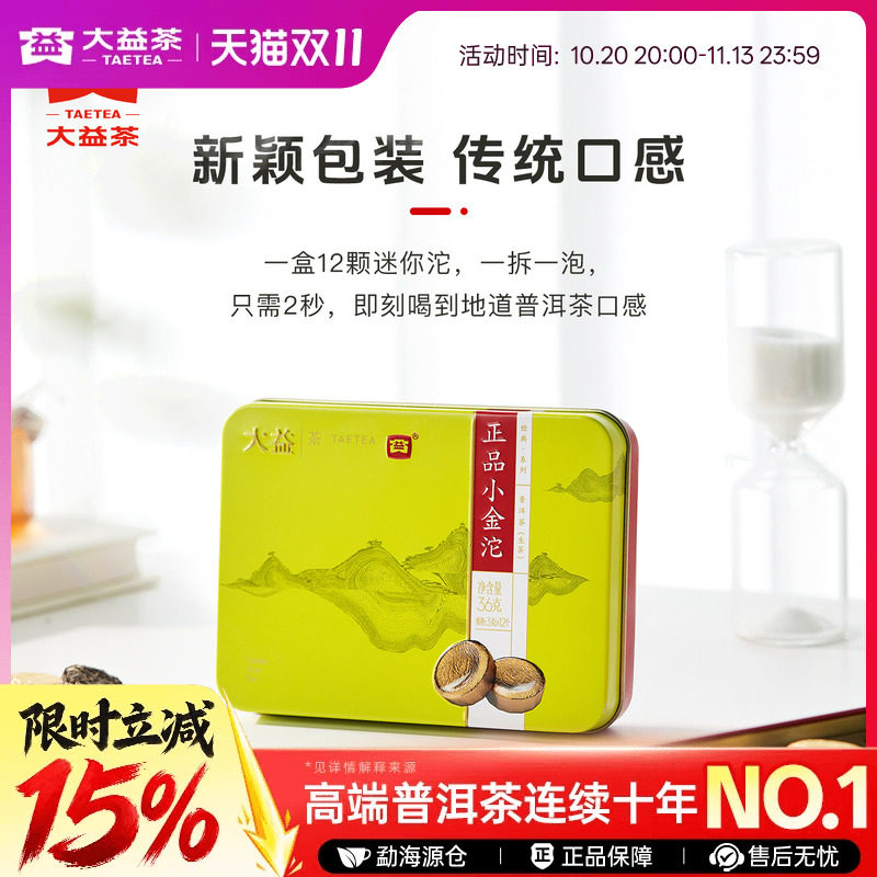 大益普洱茶生茶 小金沱一粒一泡沱茶快捷冲泡茶36g官方正品旗舰店