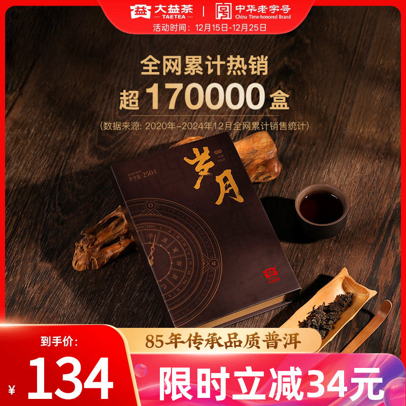 大益岁月普洱熟茶砖茶250g礼盒装