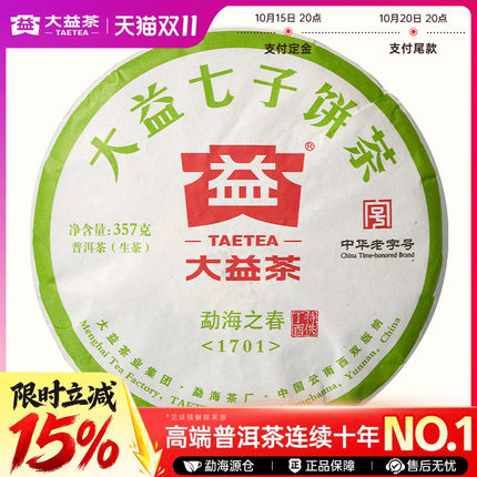 【双11预售】经典老茶大益普洱茶勐海之春生茶357g (1701)正品