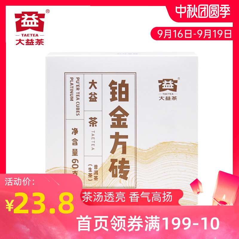 大益普洱茶生茶 铂金方砖60g小巧便携砖茶云南勐海茶厂1901批次