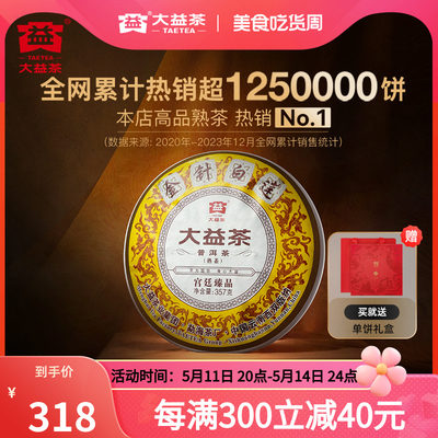 大益普洱熟茶金针白莲357g送礼