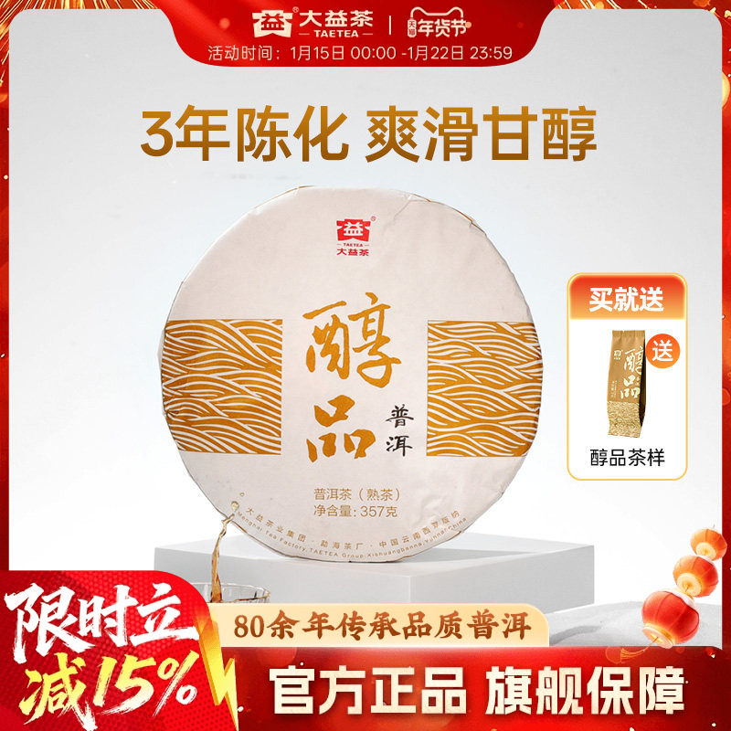 大益经典醇品357g/饼普洱熟茶叶耐泡3年陈云南勐海官方旗舰店正品,茶,普洱,淘宝优惠券,粉丝福利购,淘宝优惠卷