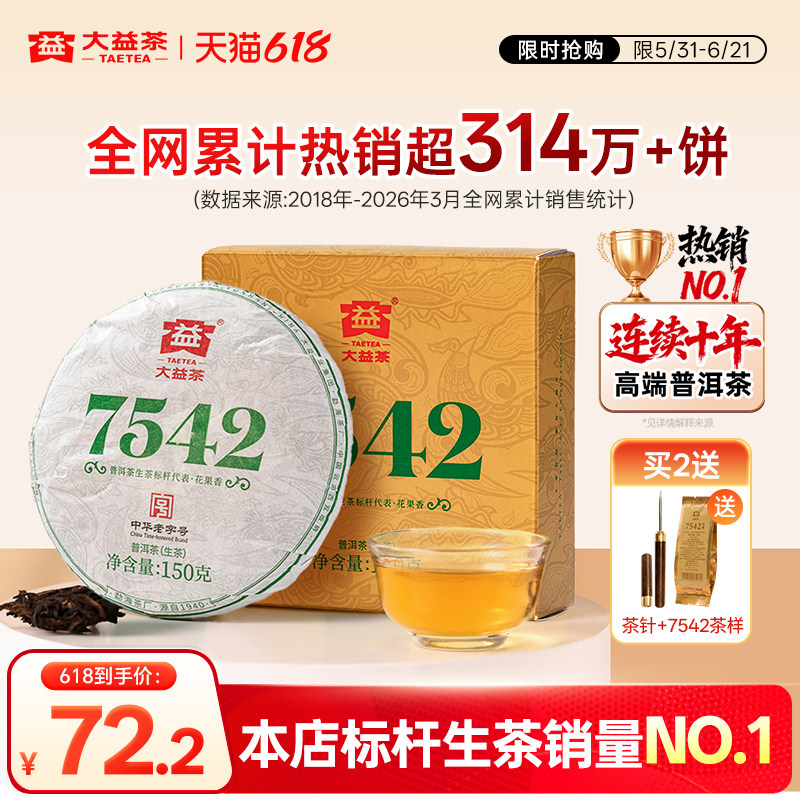 大益普洱茶7542经典标杆饼茶口粮茶叶150g生茶回甘官方旗舰店