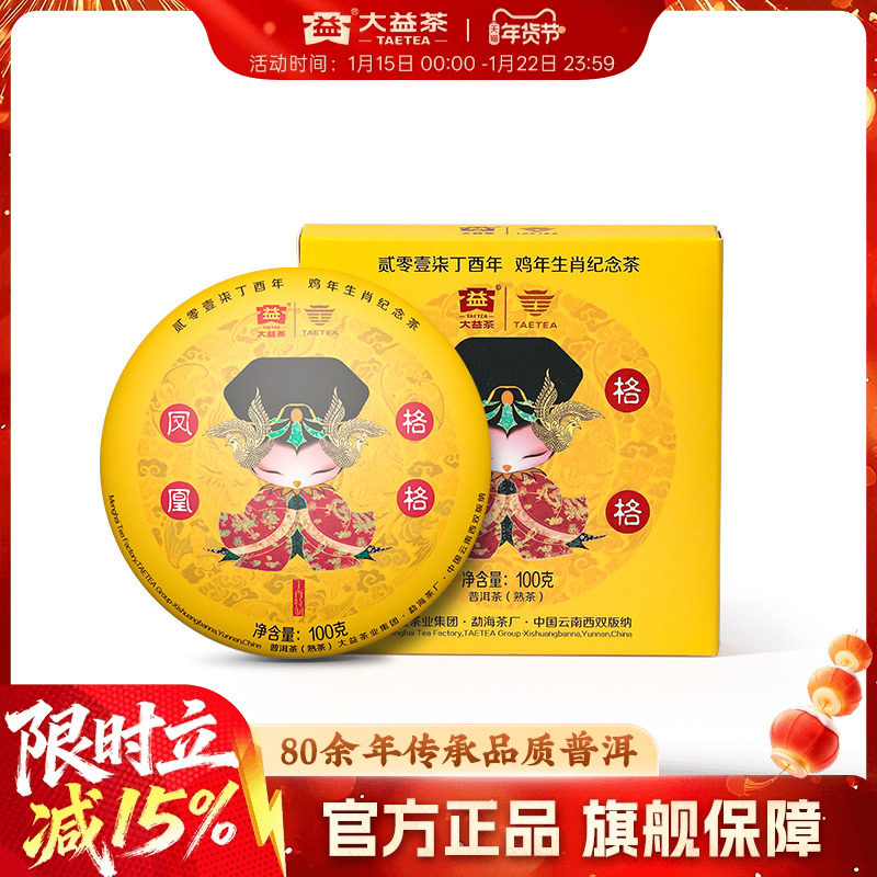 大益普洱茶鸡年生肖茶凤凰格格100g熟茶饼茶云南勐海茶官方旗舰店,茶,普洱,淘宝优惠券,粉丝福利购,淘宝优惠卷