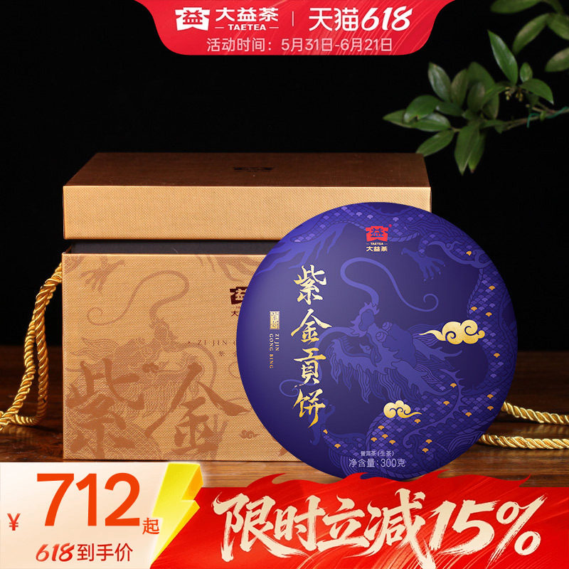 大益普洱茶紫金贡饼普洱生茶300g饼茶礼盒装云南茶叶官方旗舰店