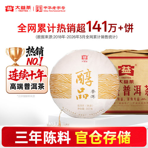 大益普洱熟茶经典醇品357g