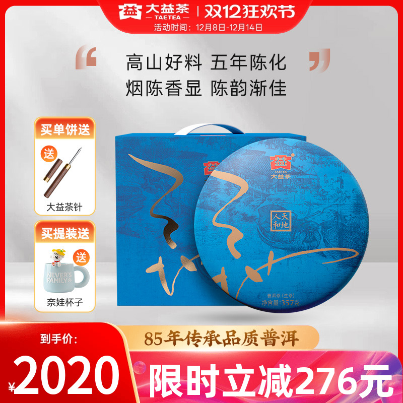 大益普洱生茶天地人和357g*7提装