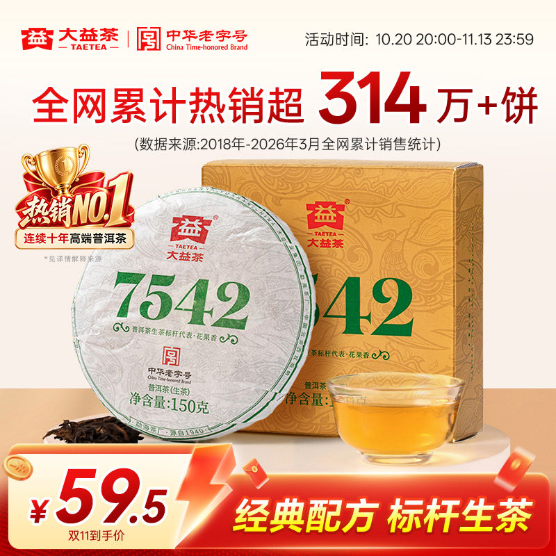 大益普洱茶7542经典标杆饼茶口粮茶叶150g生茶回甘官方旗舰店